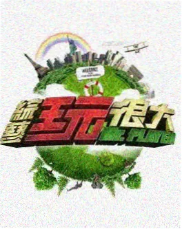 天天影视户外综艺山野露营日记